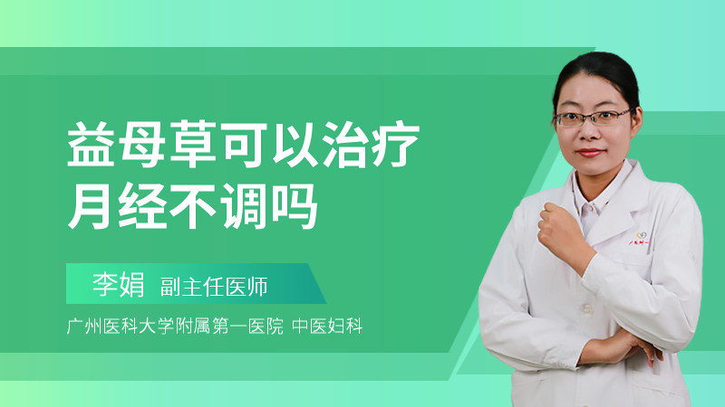 益母草可以治疗月经不调吗