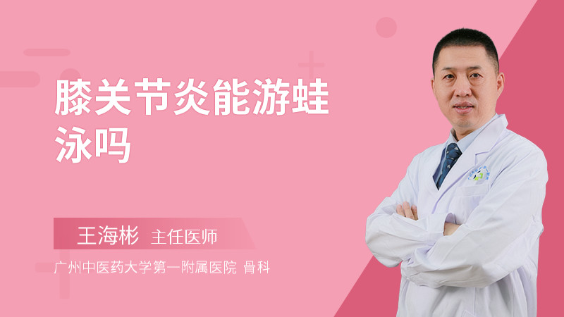 膝关节炎能游蛙泳吗