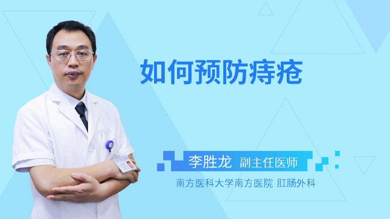 如何预防痔疮