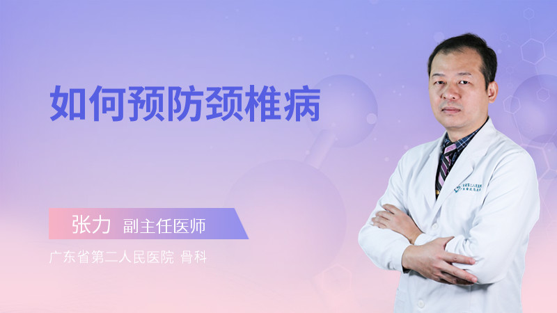 如何预防颈椎病