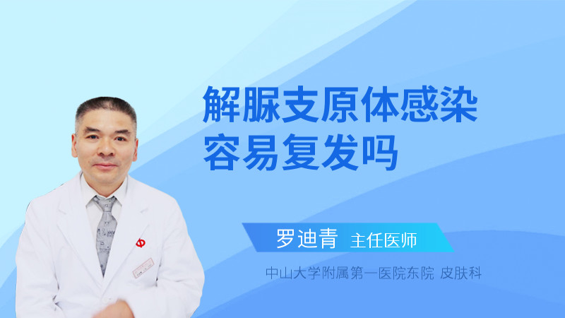 解脲支原体感染容易复发吗