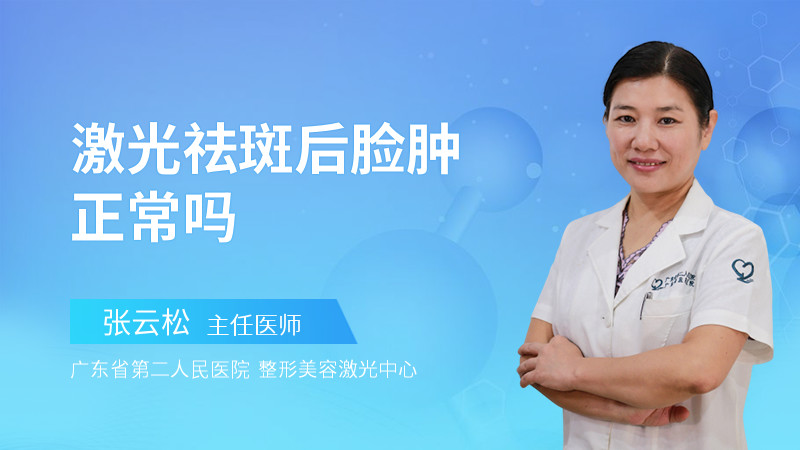 激光祛斑后脸肿正常吗