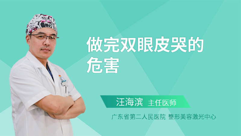 做完双眼皮哭的危害