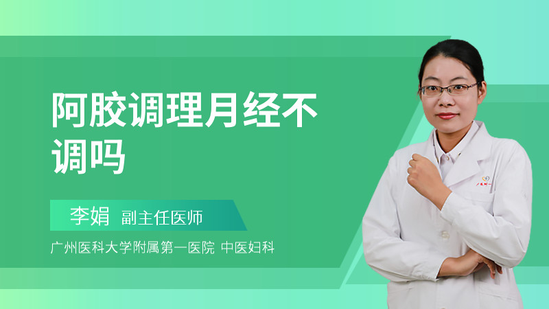 阿胶调理月经不调吗