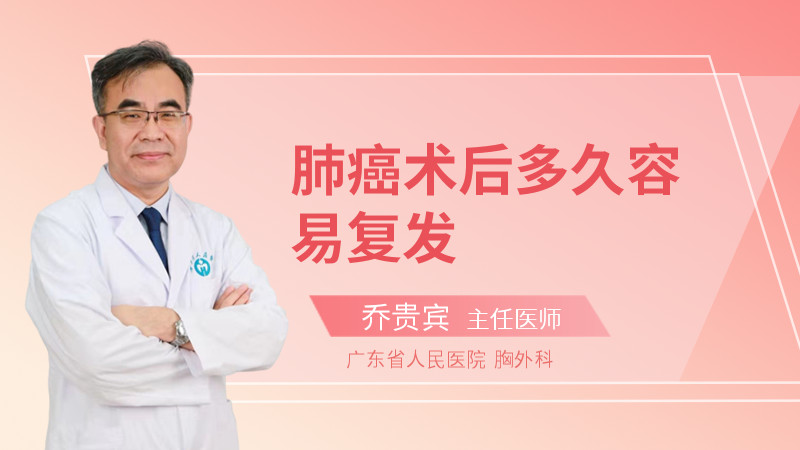 肺癌术后多久容易复发