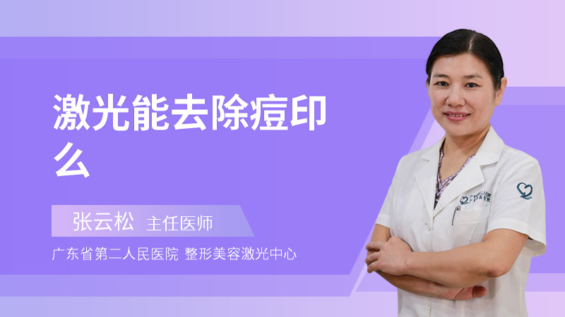 激光能去除痘印么