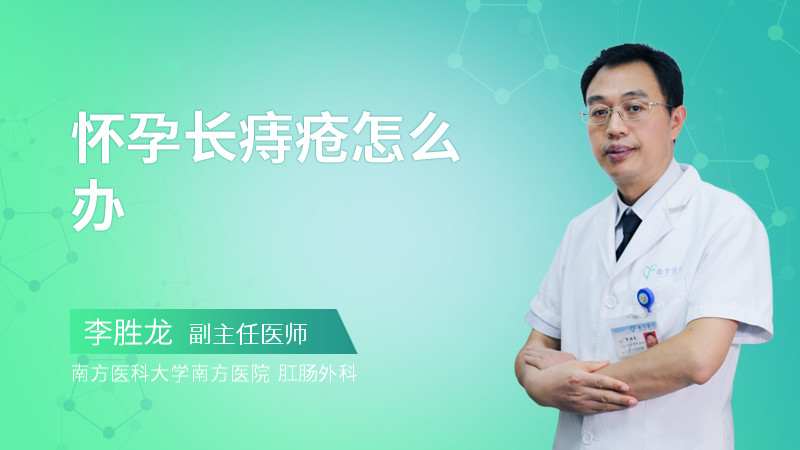 怀孕长痔疮怎么办