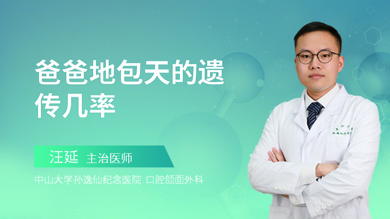 爸爸地包天的遗传几率