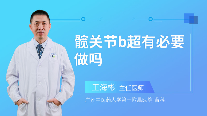 髋关节b超有必要做吗