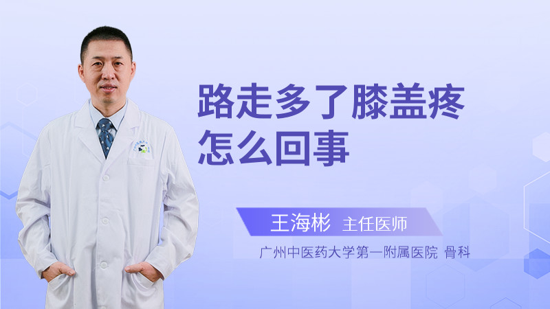 路走多了膝盖疼怎么回事