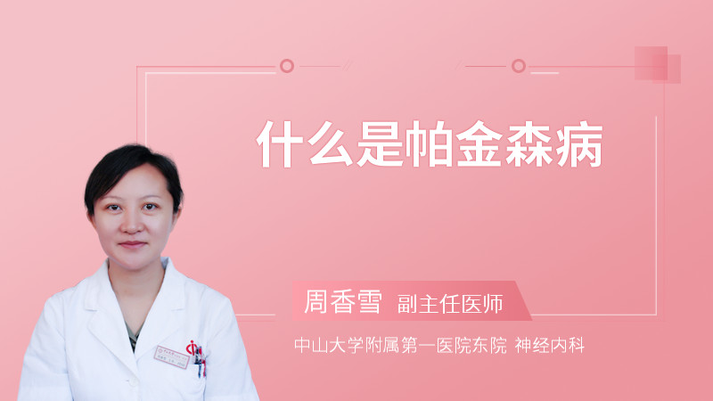 什么是帕金森病