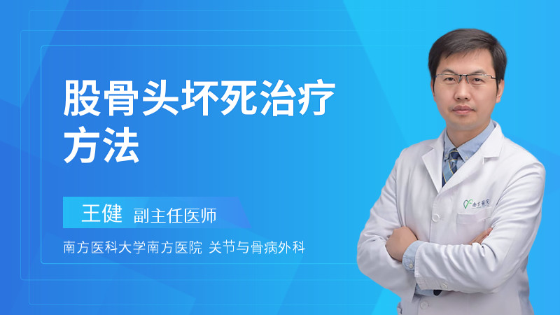 股骨头坏死治疗方法