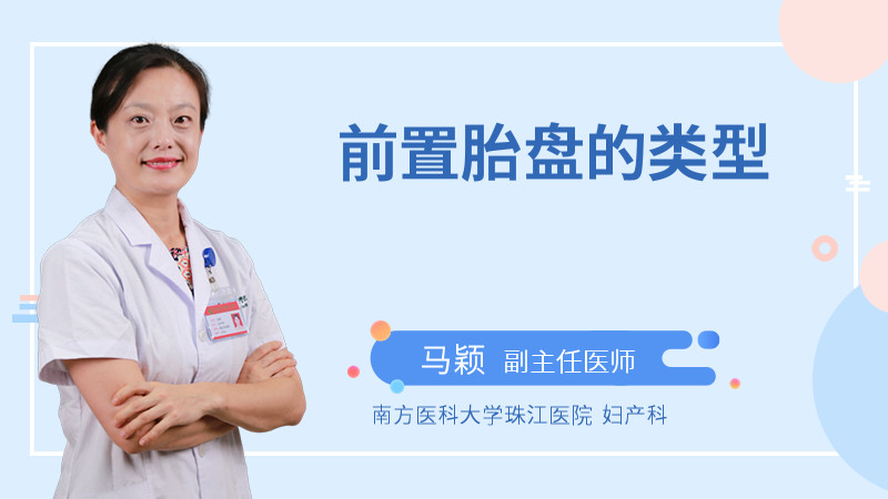 前置胎盘的类型