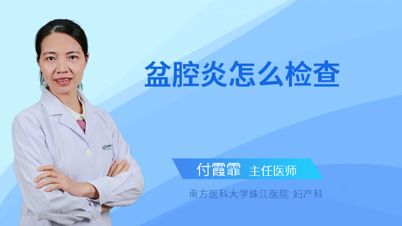 盆腔炎怎么检查