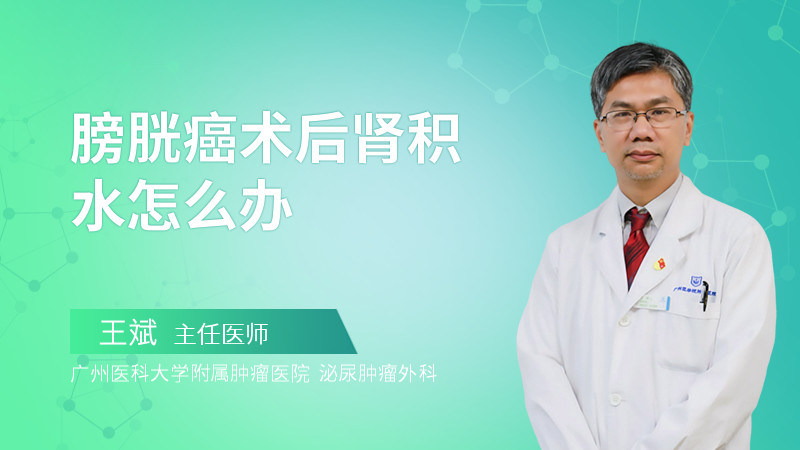 膀胱癌术后肾积水怎么办