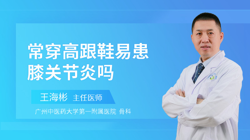 常穿高跟鞋易患膝关节炎吗