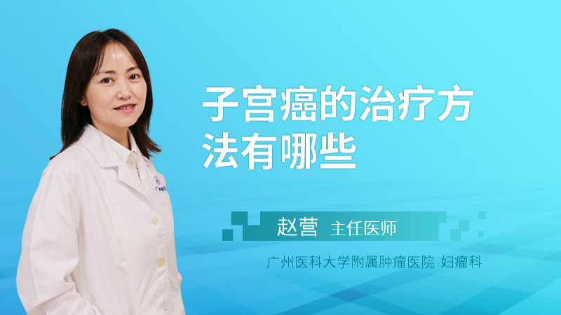 子宫癌的治疗方法有哪些