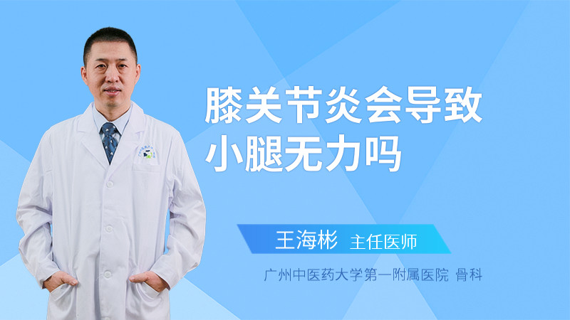 膝关节炎会导致小腿无力吗