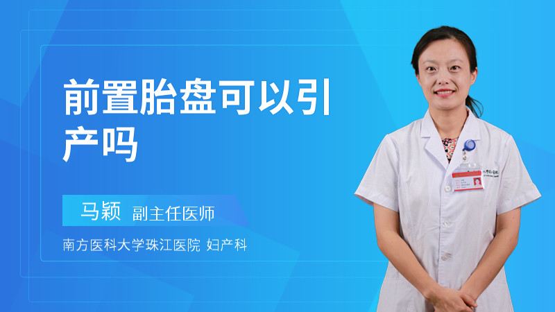 前置胎盘可以引产吗