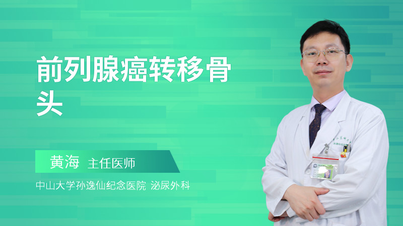 前列腺癌转移骨头