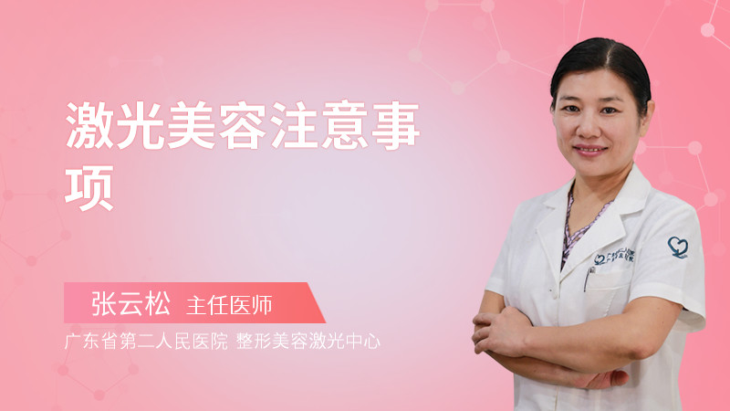 激光美容注意事项