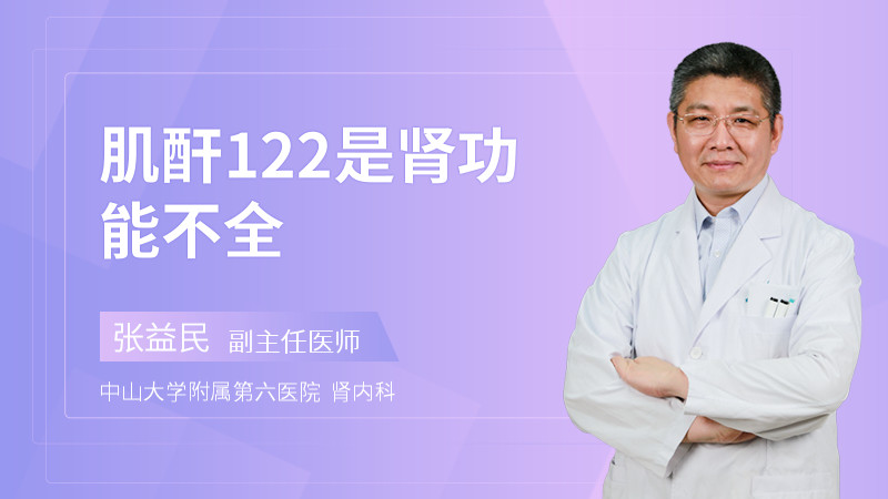 肌酐122是肾功能不全