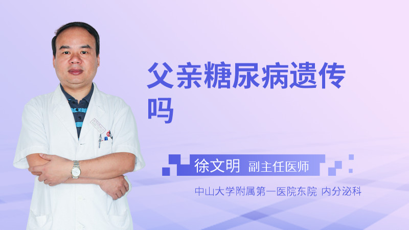 父亲糖尿病遗传吗
