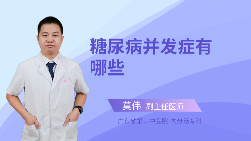 糖尿病并发症有哪些