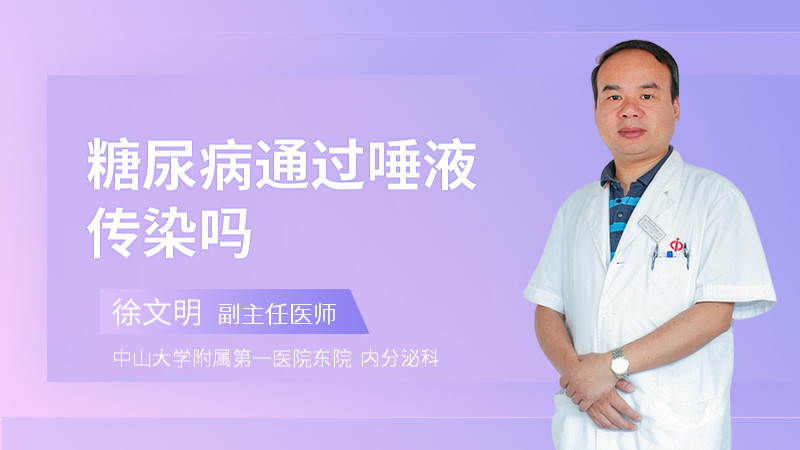 糖尿病通过唾液传染吗