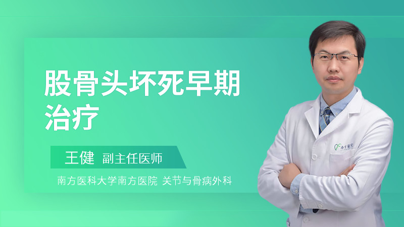 股骨头坏死早期治疗