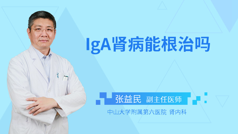 IgA肾病能根治吗
