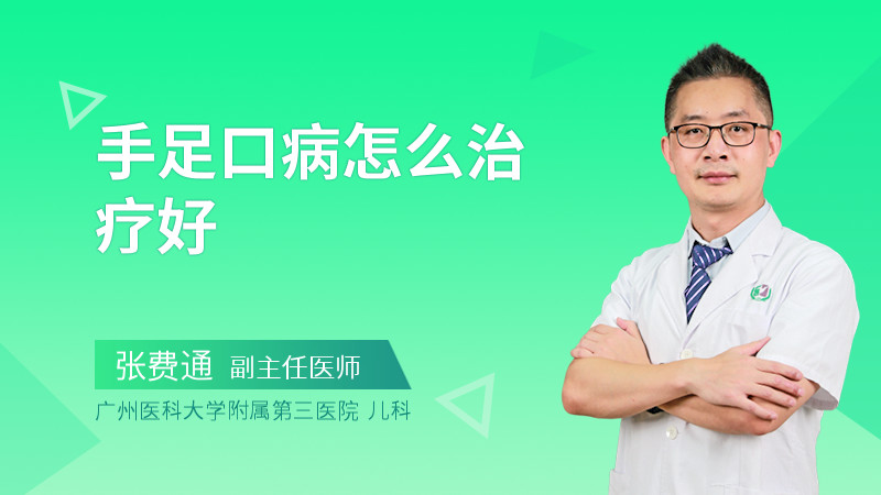 手足口病怎么治疗好