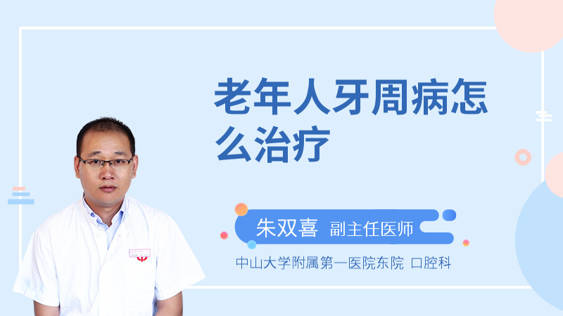 老年人牙周病怎么治疗