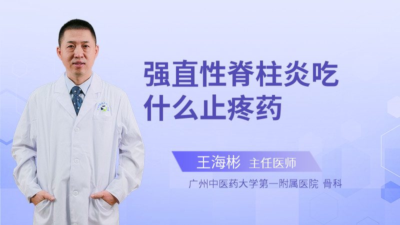 强直性脊柱炎吃什么药