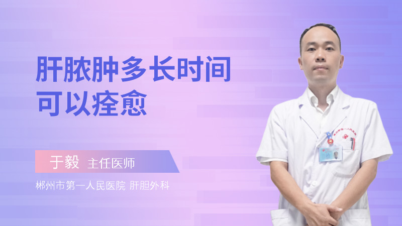 肝脓肿多长时间可以痊愈