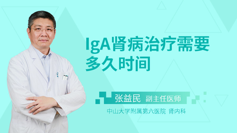 IgA肾病治疗需要多久时间