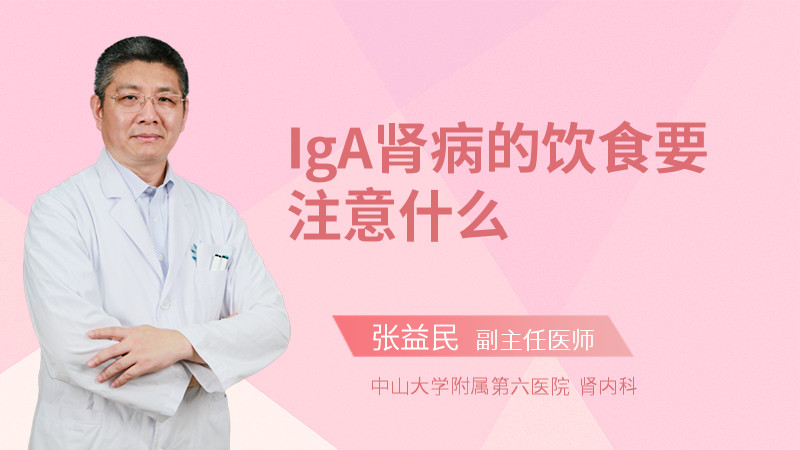 IgA肾病的饮食要注意什么