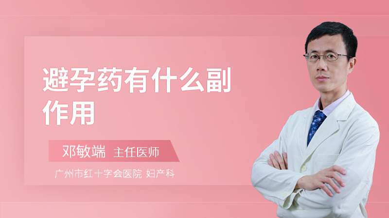 避孕药有什么副作用