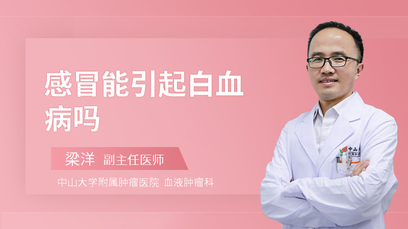 感冒能引起白血病吗