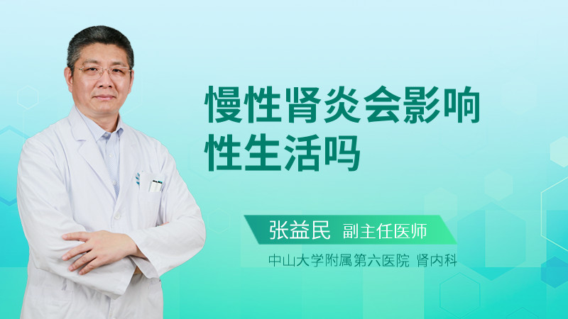 慢性肾炎会影响性生活吗