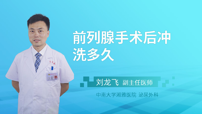 前列腺手术后冲洗多久