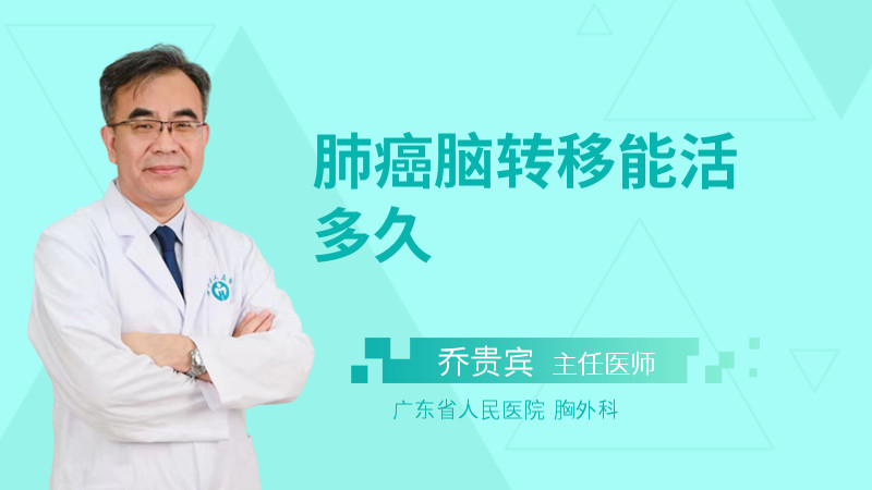 肺癌脑转移能活多久