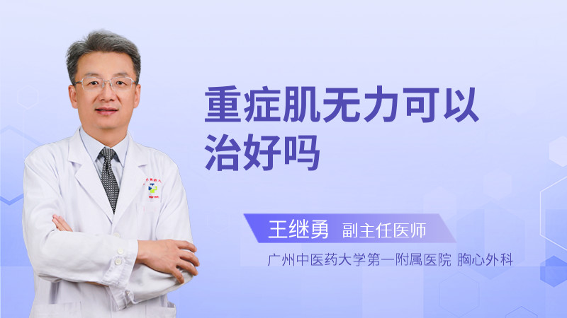 重症肌无力可以治好吗