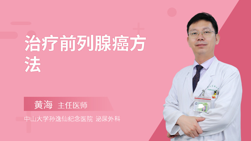 治疗前列腺癌方法