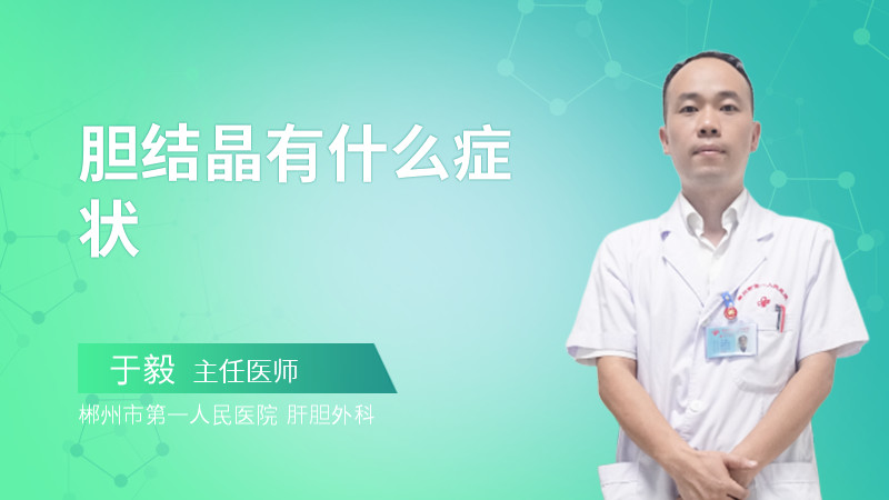 胆结晶有什么症状