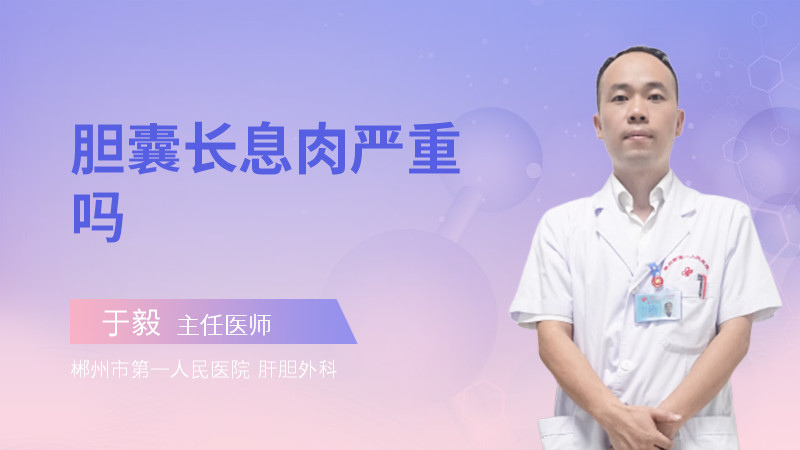 胆囊长息肉严重吗