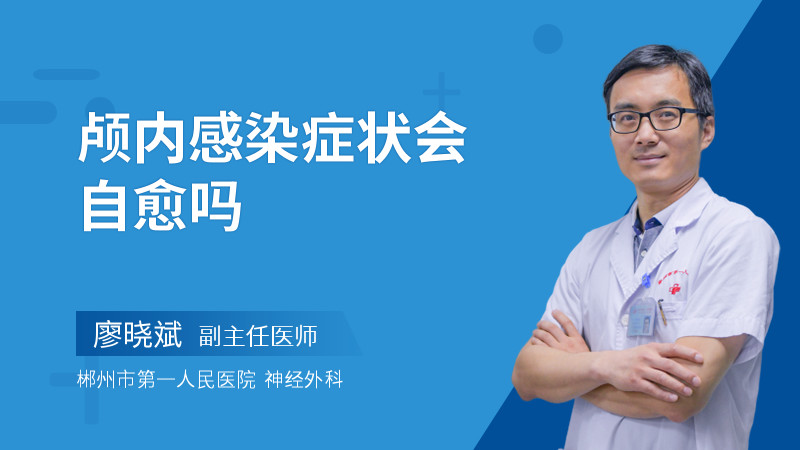 颅内感染症状会自愈吗