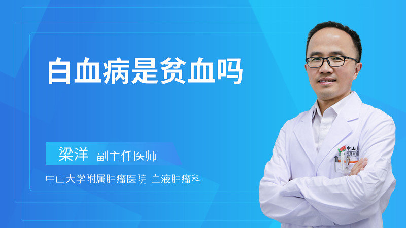 白血病是贫血吗