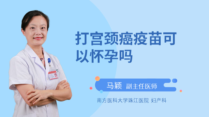 打宫颈癌疫苗可以怀孕吗