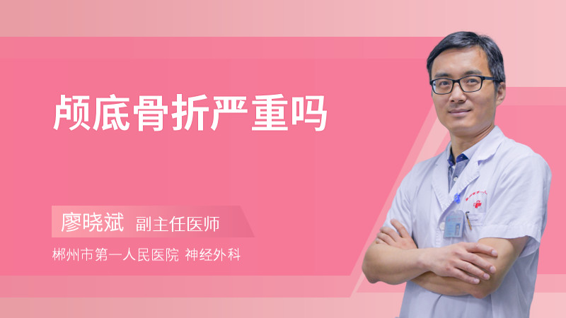 颅底骨折严重吗